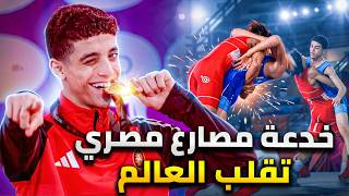 بطل مصارعة مصرى ترند عالمي بسبب حركة عبقرية سمعها