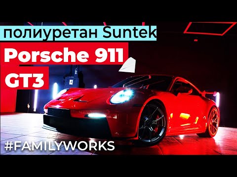 Видео: Оклейка Porsche 911 GT3 