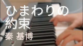 ひまわりの約束／秦 基博 (Himawari no Yakusoku / Hata Motohiro) 【Covered by Me.Insong】