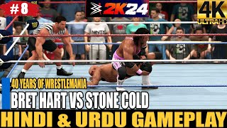 BRET HART VS STONE COLD STEVE AUSTIN | HINDI\URDU | WWE 2K24 SHOWCASE MODE|40 YEARS OF WRESTLE-MANIA