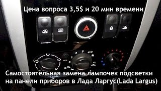 Как заменить лампочки подсветки на панели приборов в Лада Ларгус? Дешево и быстро - смотри и делай!