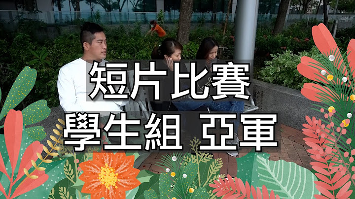 香港好人好事 人生的重要改變 關懷社區 #拍片 比賽 學生組亞軍 做多D  關心身邊的人 香港開心D film competition Caring for community Good people - 天天要聞