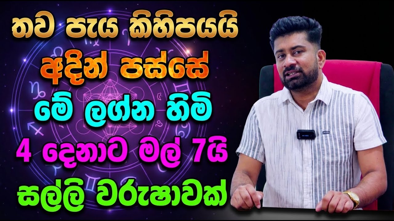 තව පැය කිහිපයයි | අදින් පස්සේ මේ ලග්න හිමි 4 දෙනාට මල් 7යි | සල්ලි වරුෂාවක්