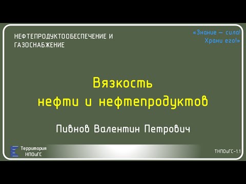 Вязкость нефти и нефтепродуктов