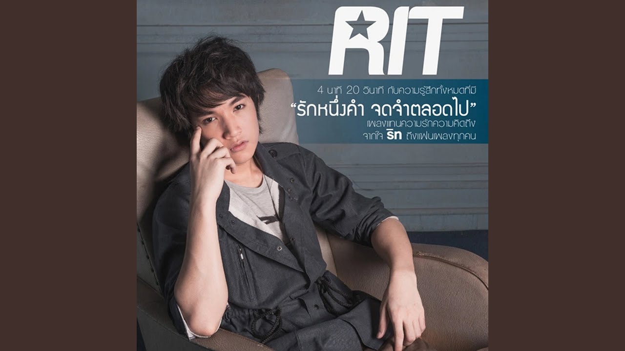 รักหนึ่งคำ จดจำตลอดไป