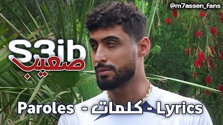 S3ib - صعيب - A.L.A ( Paroles - كلمات - Lyrics ) 🔥🔥