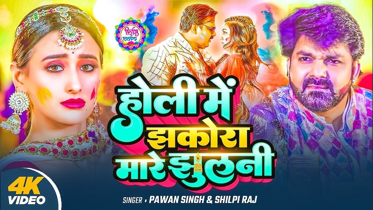 #Video | होली में झकोरा मारे झुलनी | Pawan Singh | Pawan Singh Holi Special Song 2026