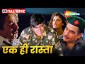 अजय देवगन की सुपरहिट एक्शन मूवी - Ek Hi Raasta - Ajay Devgan, Raveena Tandon, Mohnish Behl - HD