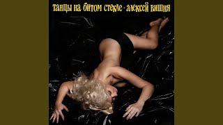 Кто-то ждёт - Алексей Вишня