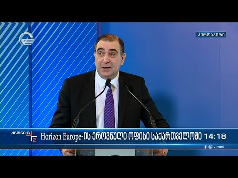 Horizon Europe-ის ეროვნული ოფისი საქართველოში