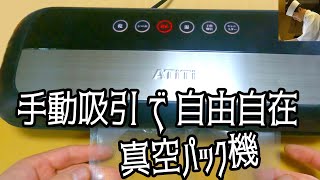 圧着幅３ミリ・手動吸引で汁物可能「ATITI真空パック機・DS-3600」を使ってみた。【板さんの気になるアレ＃8】