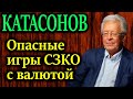 КАТАСОНОВ. Силуанов понял, что терять уже нечего?