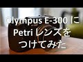 【作例あり】Olympus E-300 に Petri レンズをつけてみた
