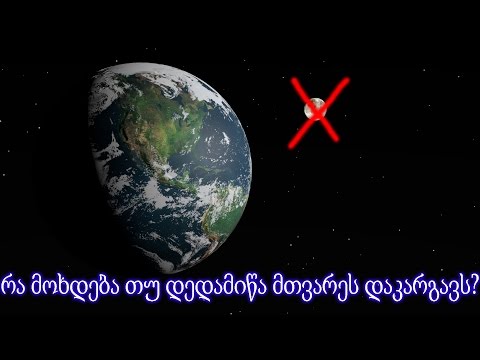 რა მოხდება თუ დედამიწა მთვარეს დაკარგავს