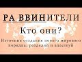 РА ВВИНИТЕЛИ. Кто они? Источник создания нового мирового порядка: разделяй и властвуй