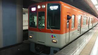阪神電車 本線 山陽電鉄 本線 8000系 8245F 発車 板宿駅