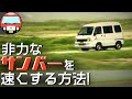 サンバーをパワーアップさせる方法