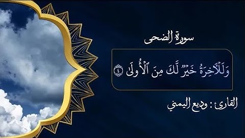 سورة الضحى مكرر صوت جميل وديع اليمني (وللآخرة خير لك من الأولى) تلاوة هادئة