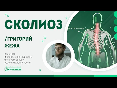 Видео: Как да лекуваме сколиоза при деца