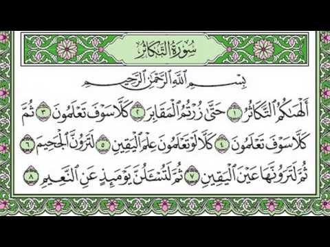 تلاوة رائعة سورة التكاثر مكتوبة الشيخ علي جابر Www Qoranet Net