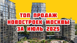 Топ продаж новостроек Москвы за Июль 2025 года