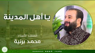 يا أهل المدينة وين نروح بحالنا || المنشد محمد برنية