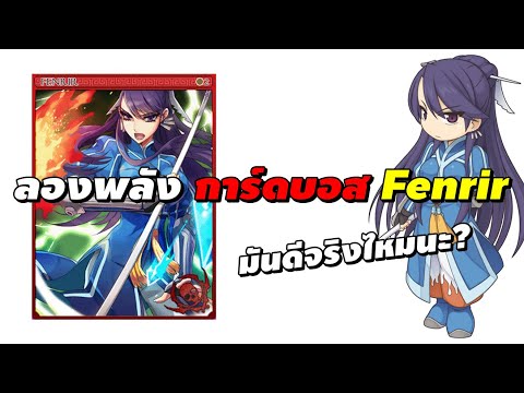 ลองพลัง การ์ดบอส Fenrir มันดีจริงไหมนะ? | Ragnarok Online Gravity (RO GGT)