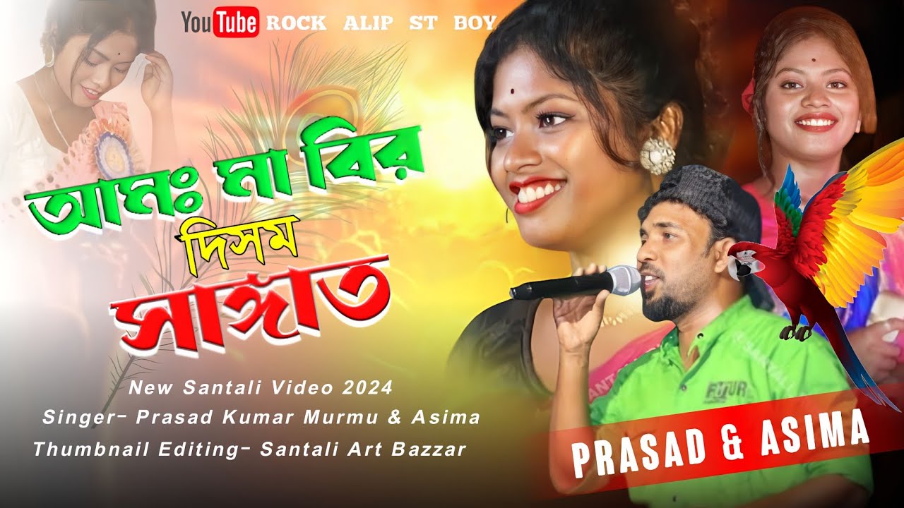 Aam Ma Bir Dishom Sangat || Asima & Prasad || New Santali Program Video 2024 || Santali Stage Video