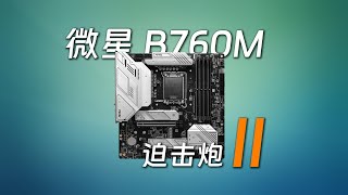 它依然是我們可以相信的水準，衛星MSI B760M Mortar迫擊炮 II Wi-Fi評測