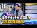 《美禁中令+全光網路起飛 海地星空飆股出列!》【錢線百分百】20260805-3│非凡財經新聞│