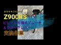 カワサキ　Z900RS　ブレーキ＆クラッチレバー交換　U-KANAYA