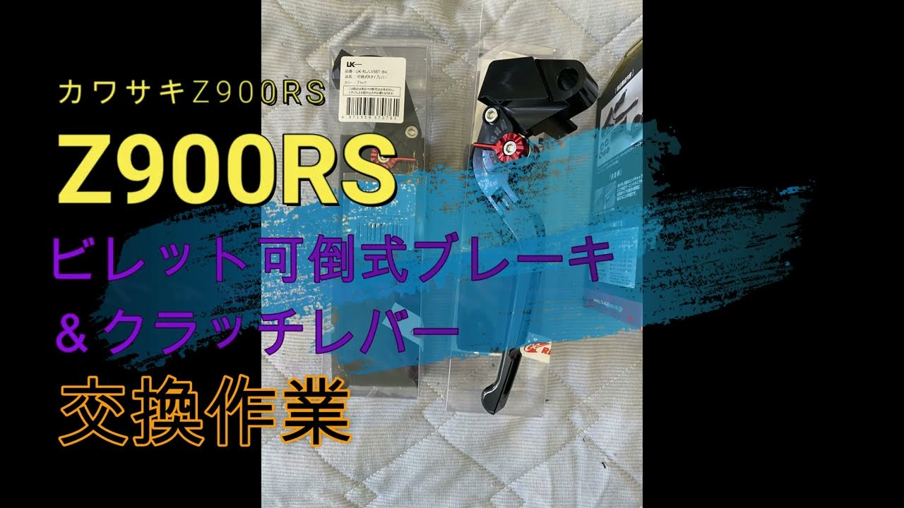 カワサキ Z900RS ブレーキ＆クラッチレバー交換 U-KANAYA - YouTube