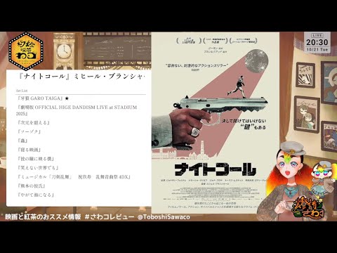 【映画とティータイム】今週のオススメ映画『ナイトコール』など【幻燈喫茶わコ・5】