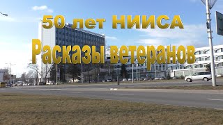 50 лет НИИСА Рассказы ветеранов