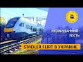 Stadler Flirt в Украине / Неожиданный гость