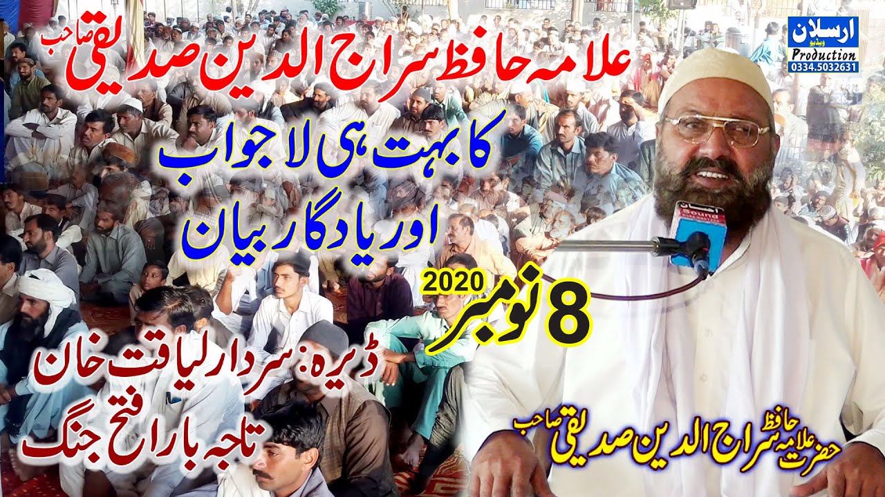 بہت ہی لاجواب اور یادگار بیان 8نومبر2020 (علامہ حافظ سراج الدین صدیقی صاحب)مکمل بیان