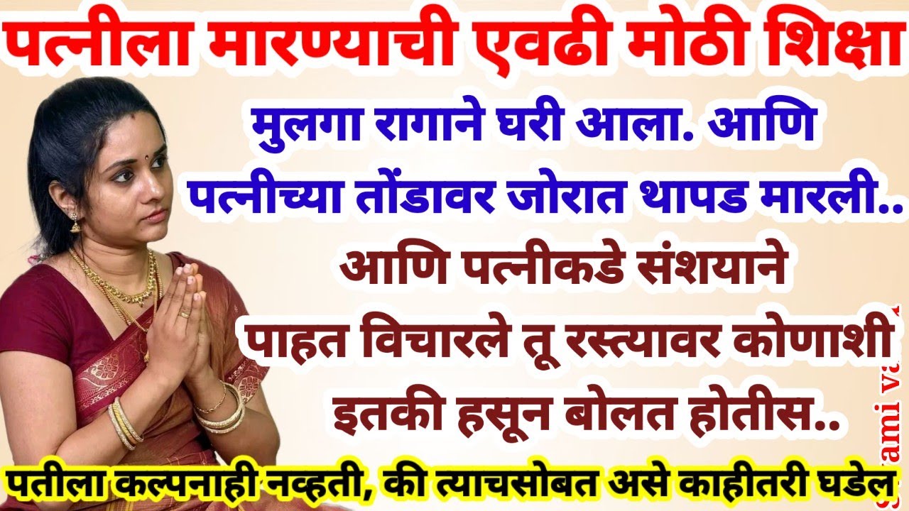 💫पत्नीला मारण्याची एवढी मोठी शिक्षा.. पतीला कल्पनाही नव्हती, की त्याच्यासोबत असे काहीतरी.. #swami 