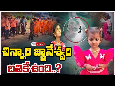 LIVE: Big Twist in Jahnavi Missing Case | చిన్నారి జ్ఞానేశ్వరి బతికే ఉంది..? | ZEE News - ZEE24TELUGUNEWS