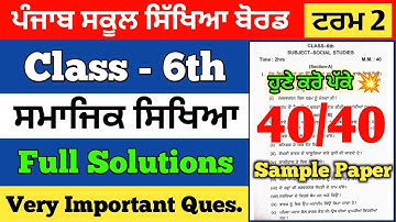PSEB Class 6th Social Studies Term 2 Final Paper 2022 / Very Important Question / Pseb news today