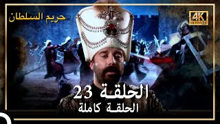 (4K) حريم السلطان - الحلقة 23