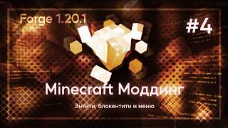 Создание энтити и блокэнтити, меню и скрин | Minecraft Forge 1.20.1