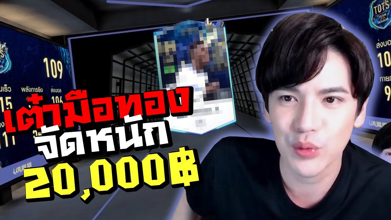 เต๋ามือทองจัดหนัก 20,000 บาท ตามหานักเตะสุดแกร่งประจำซีซั่น!! [FIFA Online4]