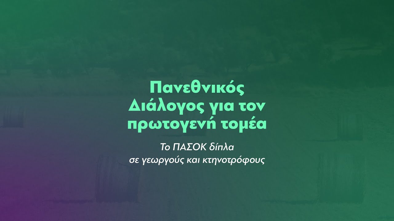Πανεθνικός διάλογος για τον πρωτογενή τομέα | Λάρισα 1.11.2025 – Video Πανεθνικός διάλογος για τον πρωτογενή τομέα | Λάρισα 1.11.2025 – Video