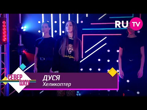 Дуся – Хеликоптер