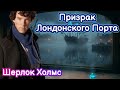 [16] Детективный рассказ. Тайна Призрака Лондонского Порта. История (лекция) для сна