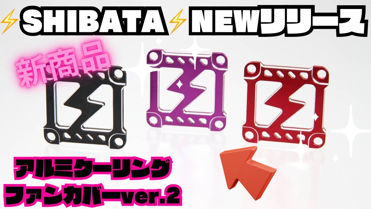 NEW]⚡️SHIBATA⚡️Aluminum Cooling Fan Cover ver.2‼️ - YouTube