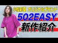【小松彩夏オリジナルブランド】502EASYの新作商品を紹介します!