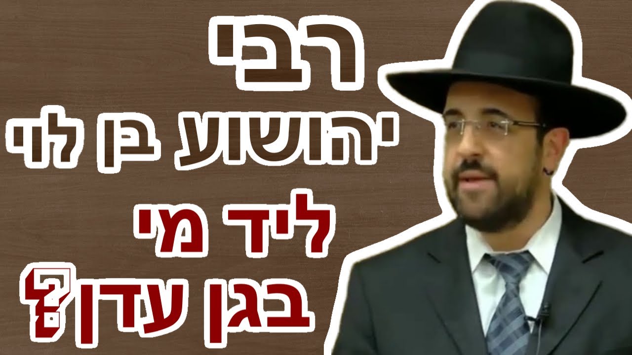 הרב מאיר אליהו | רבי יהושוע בן לוי בגן עדן | מהפנט ומחזק #הרב_מאיר ...