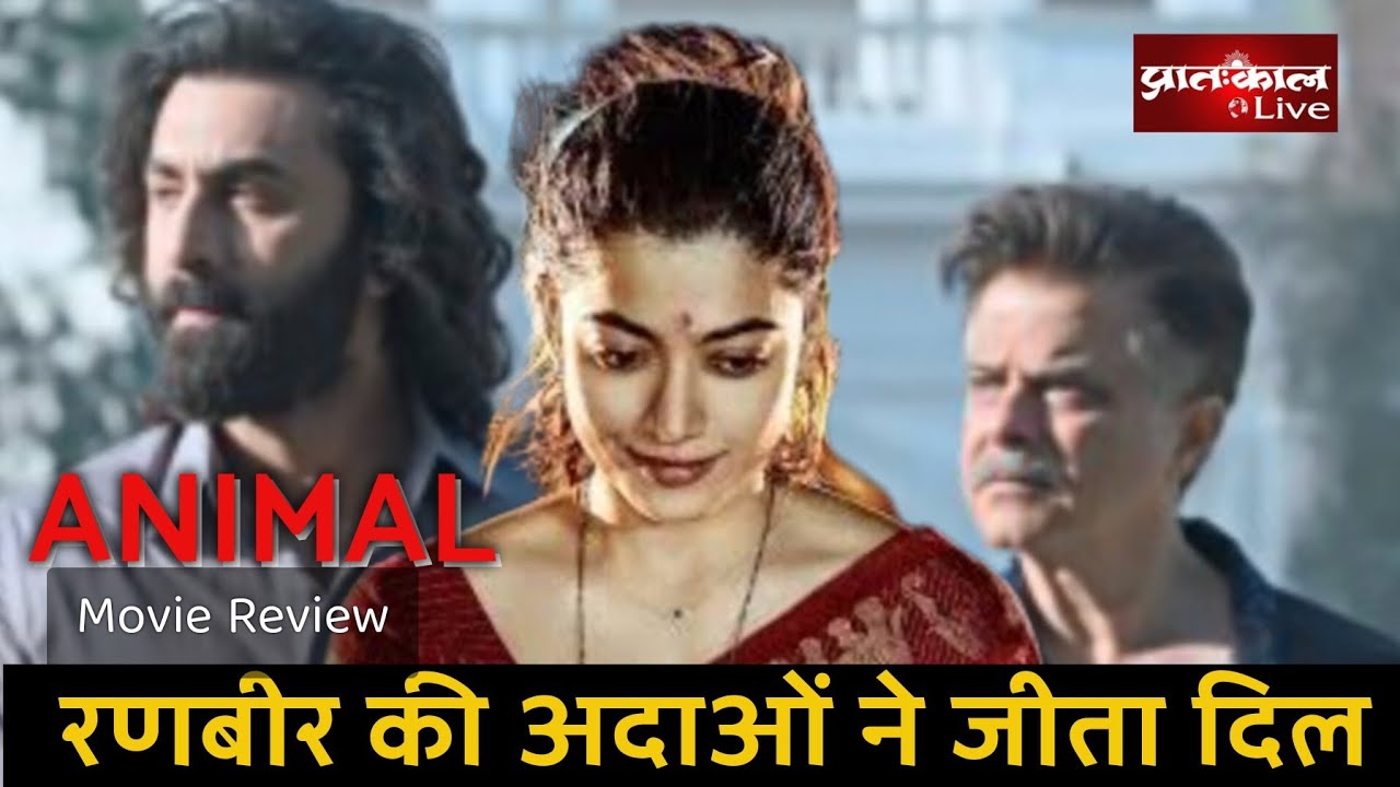 Animal Movie Review: फिल्म में Ranbeer Kapoor की अदाकारी ने जीत लीं साल ...