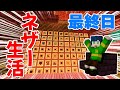 【マイクラ】ついに全アイテムコンプリート！？！？『7日目』